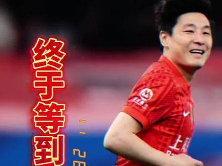 磊哥，久候多时！上海海港队在中超新赛季斩获首胜，热血征程再启！