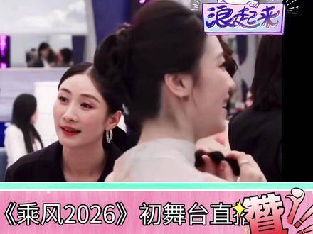 王濛李小冉陶昕然乘风2026初舞台私语被拍