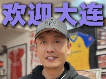 2026中超第二阶段4月4日开战，山东泰山主场迎战大连英博
