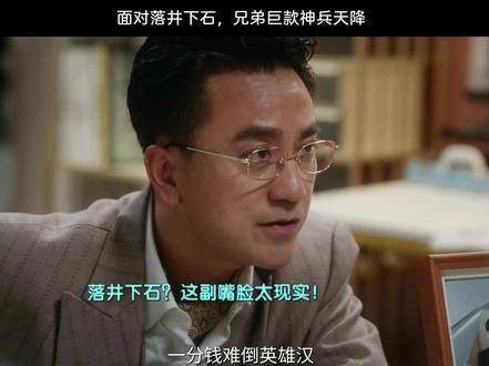 遭遇困境时，兄弟携巨款如神兵般降临