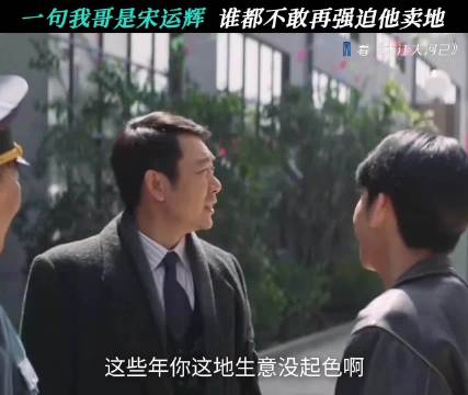 “我哥是宋运辉”的含金量还在上升 大江大河