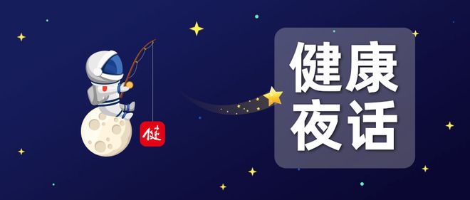 健康夜话 | 好好说再见不容易