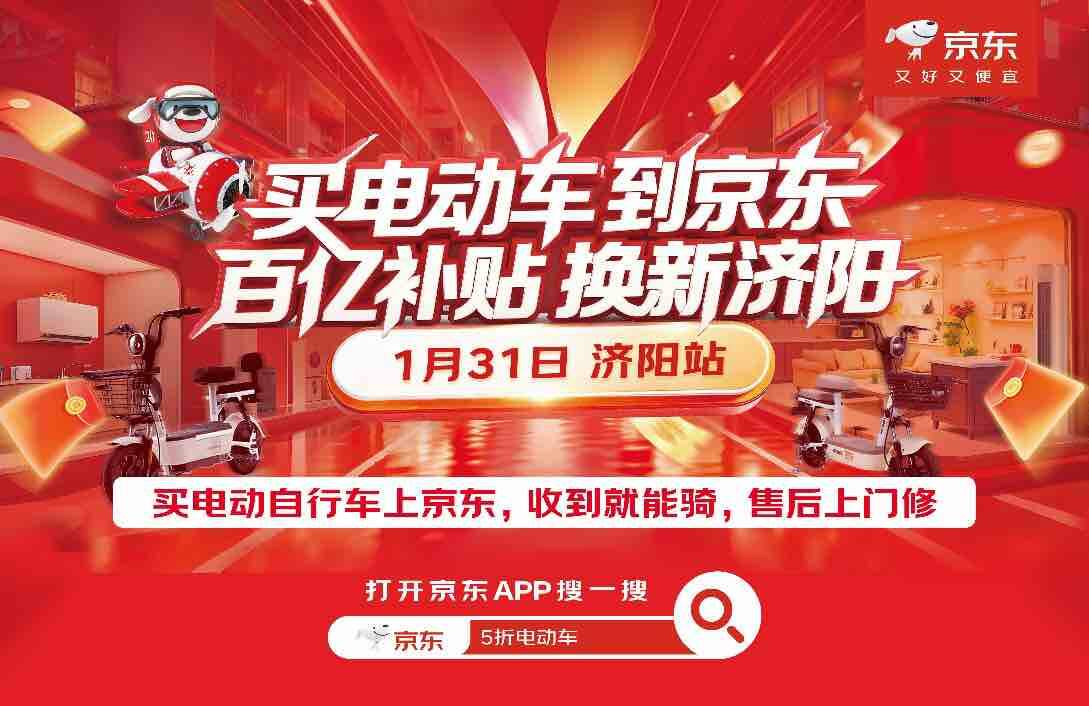京东电动自行车“百补下乡”首站来济南了！现场抽3折电动车、带牌骑回家