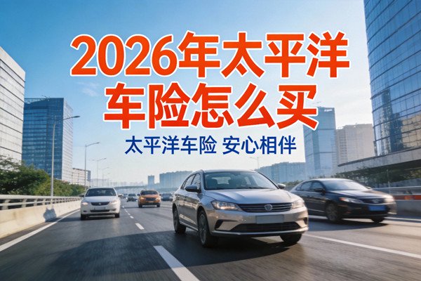 2026太平洋车险在线查询最新价格表(含新能源车优惠)