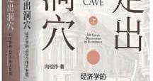 京报读书·智汇丨《走出洞穴》《美女与野兽》