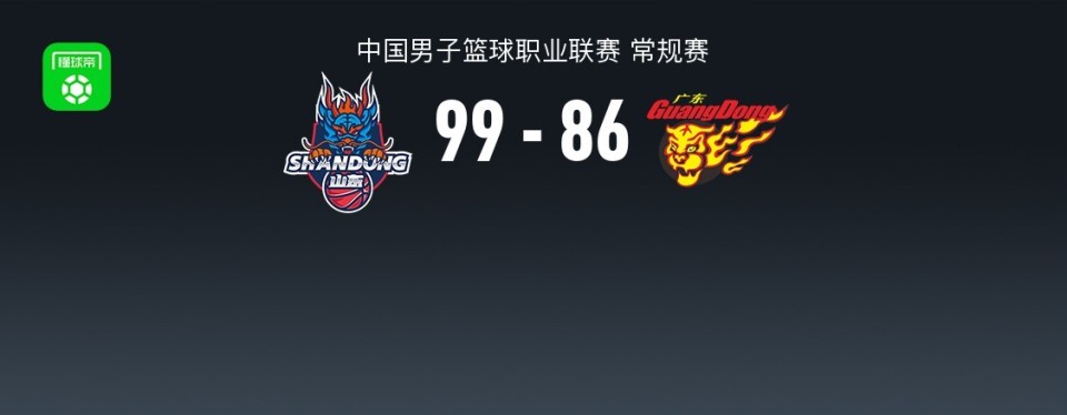 CBA战报：山东99-86广东，奎因空砍38分