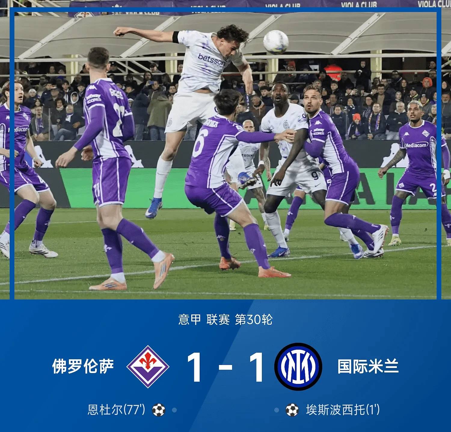 随着国际米兰1-1翻车，科莫5-0造惨案，罗马1-0，意甲积分出炉！