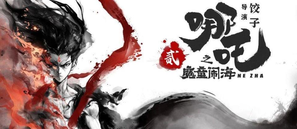 《哪吒2》上映一周年:饺子仍在闭关,曾披露《哪吒3》创作计划