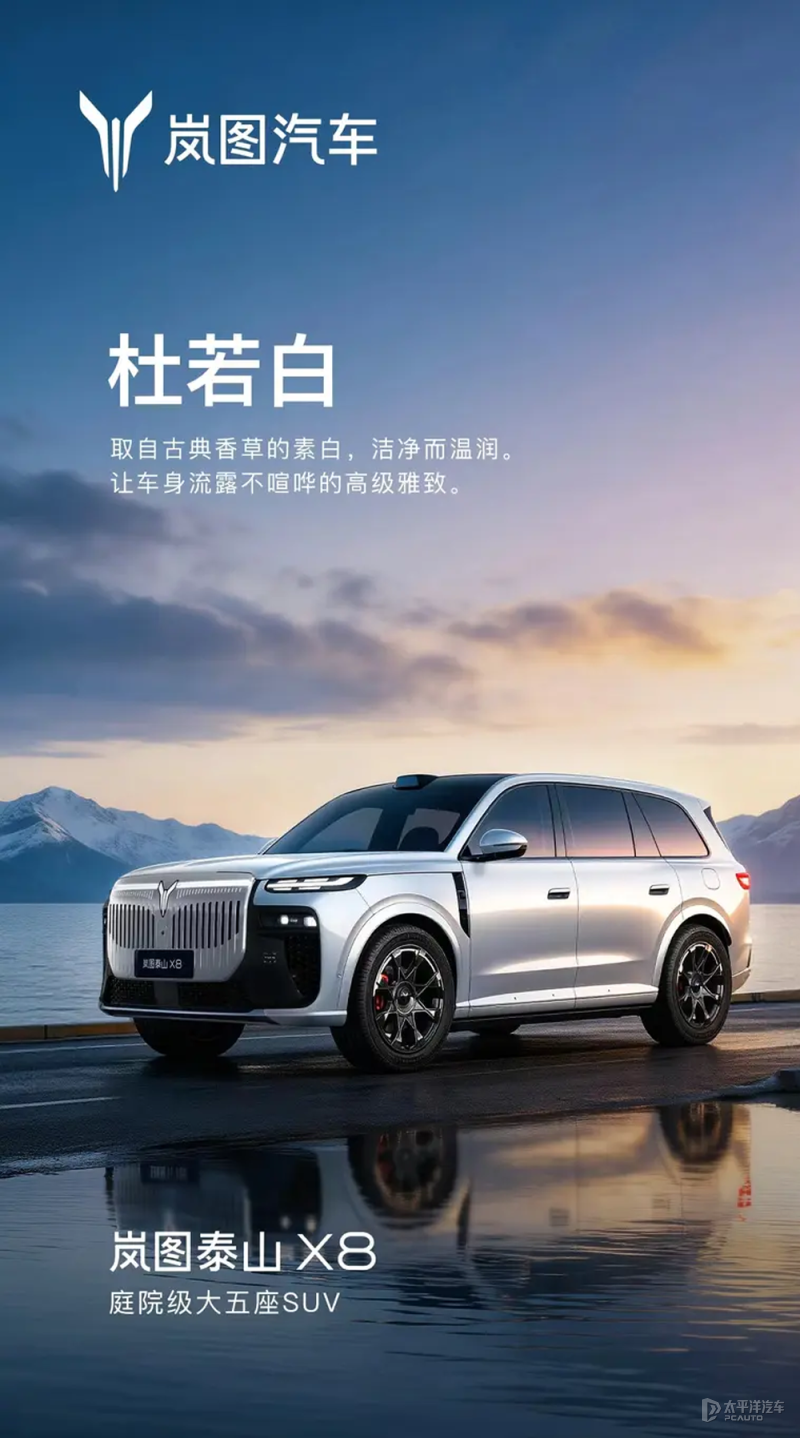 岚图泰山X8六款车色公布 预计26年上半年上市