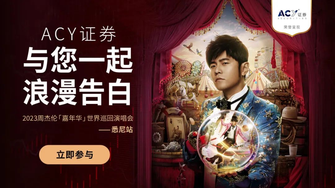 ACY证券独家冠名2023周杰伦「嘉年华」世界巡回演唱会悉尼站完美落幕