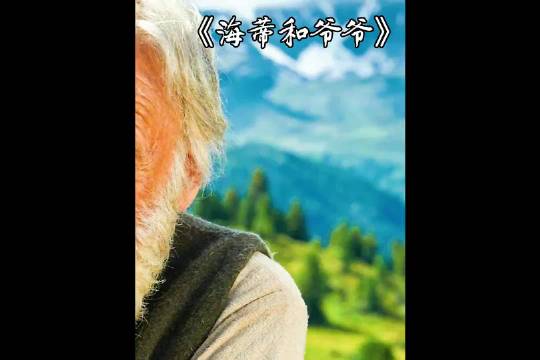 海蒂和爷爷的故事