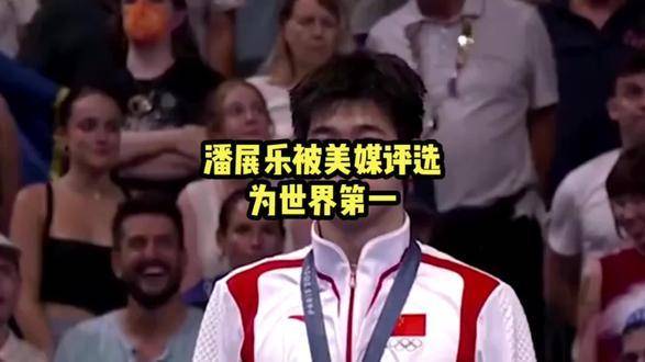 潘展乐荣登美媒“全球榜首”榜单！