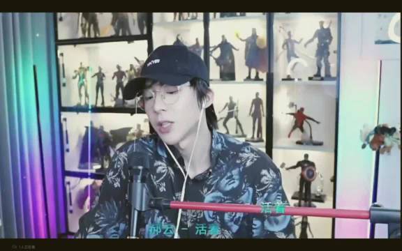 分享老大直播唱过的歌曲《活着》好好听