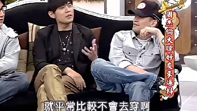 周杰伦康熙来了承认不穿内裤，小S现场检查引热议