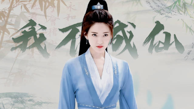 我不成仙 歌词排版：b站 Mountains 山川 （个人瞎剪不负责）
