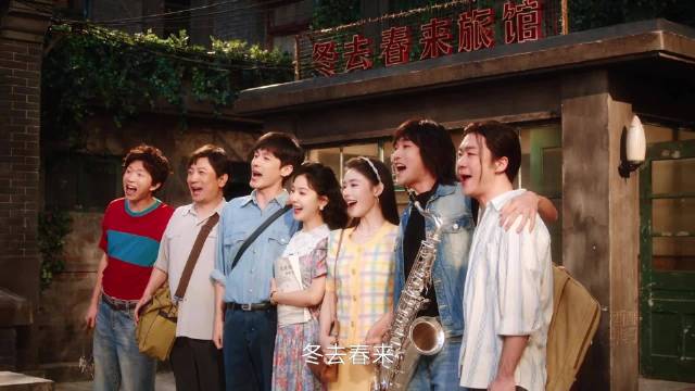 电视剧冬去春来展现六青年北京追梦历程