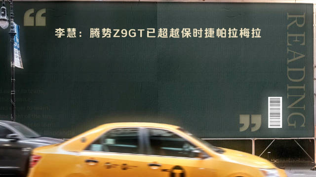李慧：腾势Z9GT超越保时捷帕拉梅拉