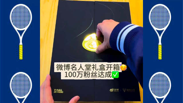 李娜获微博名人堂礼盒，纪念百万粉丝里程碑