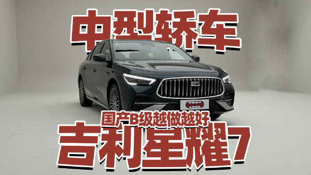 国产中型轿车越做越好？以后是不是就没合资品牌的事了？ 今天聊聊吉利星耀7