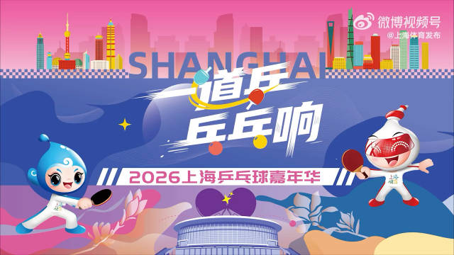 2026上海乒乓球嘉年华4月启幕，迪亚兹等球星助阵全民赛事