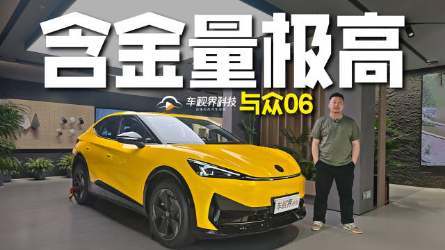 14.99万起售，含金量极高！到店实拍与众06