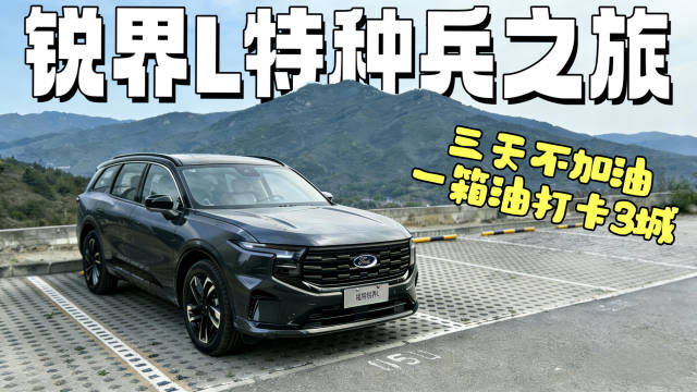 这油耗你敢信是美系车？一箱油打卡3城，锐界L特种兵之旅