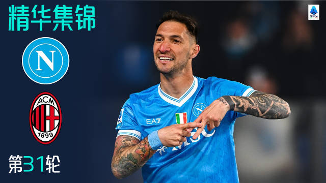 波利塔诺抽射破门助那不勒斯1-0胜AC米兰