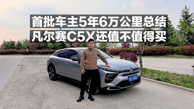 首批车主5年6万公里总结！凡尔赛C5X还值不值得买？