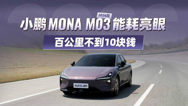 2026款小鹏MONA M03能耗每公里不足1毛