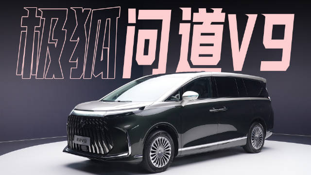 极狐问道V9发布，车长5米3轴距3米2对标高山8与腾势D9