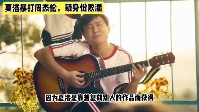 夏洛为何暴打周杰伦，疑身份败露，20年恩怨解析