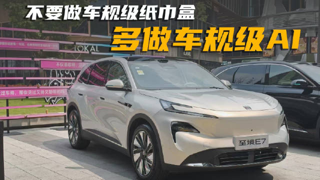 来看看别克至境E7搭载的最新一代豆包大模型，告诉你什么叫车规级AI