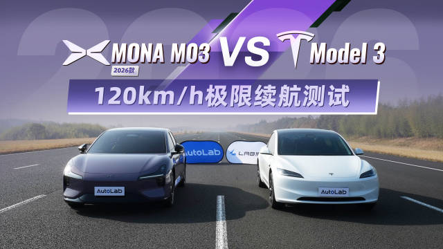 小鹏MONA M03与特斯拉Model 3极限续航实测对比