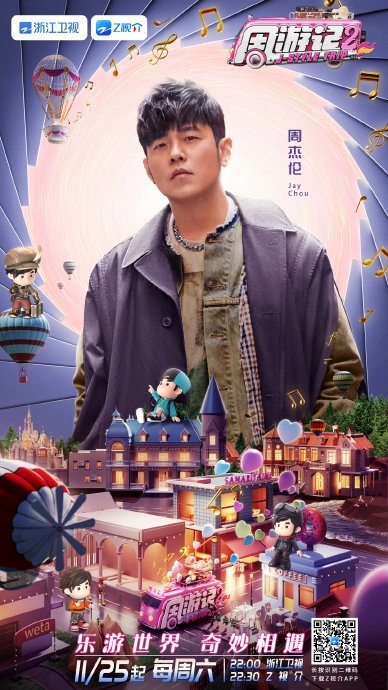 《周游记》第二季预计什么时候播出，会有哪些明星嘉宾参与？