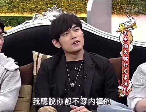 康熙来了名场面，周杰伦承认自己不穿内裤，小S竟直接要现场检查！