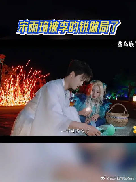 宋雨琦被李昀锐做局了
