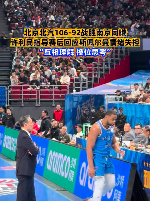 许利民指导赛后正面回应斯佩尔曼情绪失控问题，表示互相理解解决问题