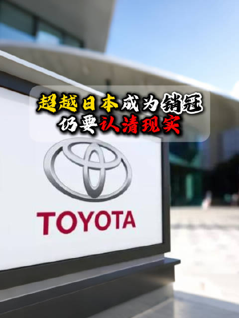 2025年中国汽车销量超日本车企,与丰田仍有差距