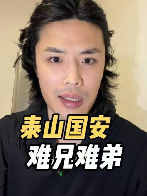泰山国安，输给东北双雄