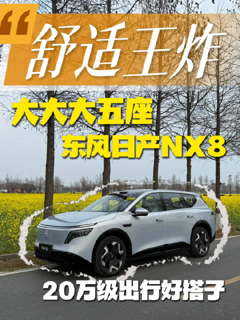 东风日产NX8发布AI云毯座椅，4月8日直面用户问题
