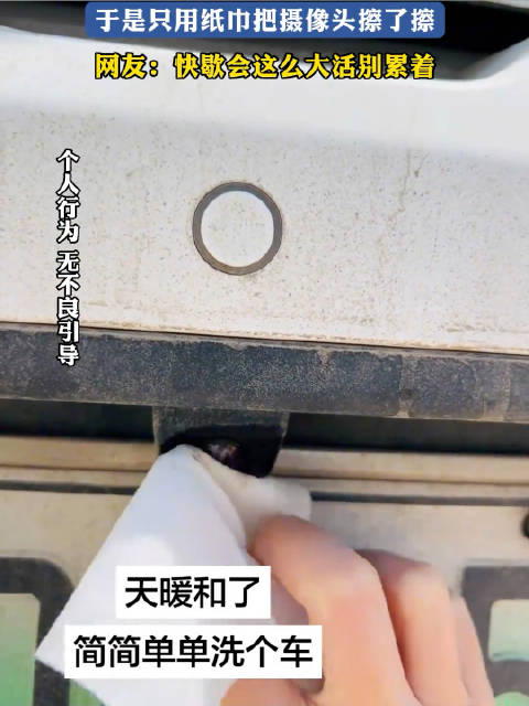 女子嫌洗车累仅擦摄像头，网友调侃别累着