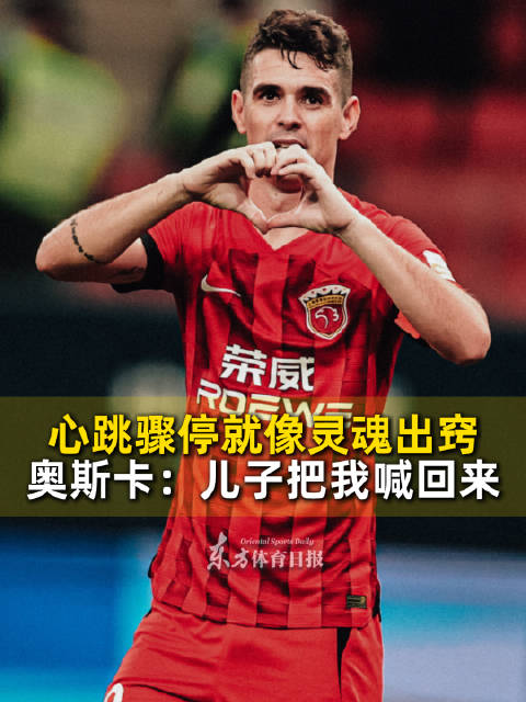 奥斯卡因病退役，回忆心脏骤停昏迷2分钟