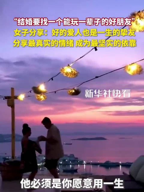 好的爱情是什么样的？“结婚要找一个能玩一辈子的好朋友”