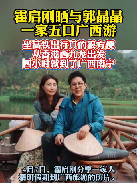 霍启刚郭晶晶携三子女乘高铁赴广西，四小时抵邕