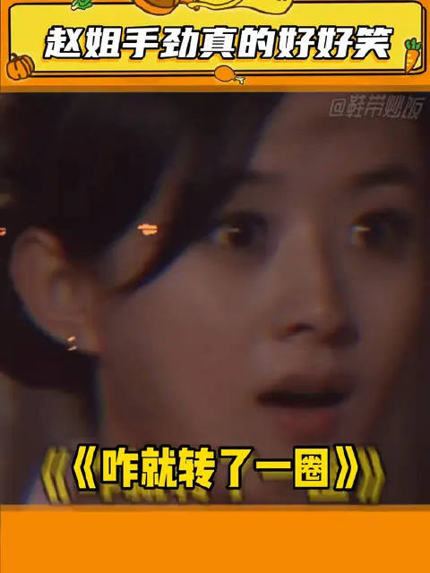 赵姐手劲真的好好笑