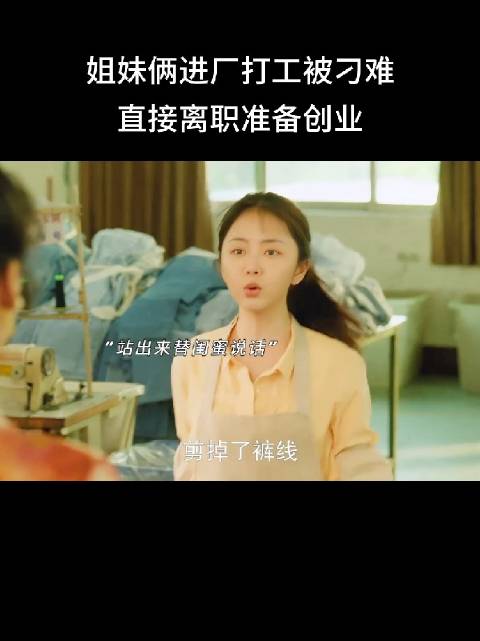 “打工太憋屈，我们自己当老板”，一句话说出多少打工人的心声，太有共鸣了！