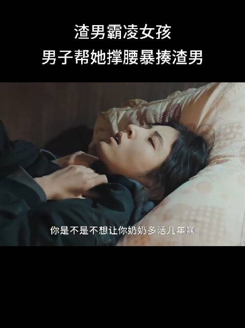 渣男控制欲拉满，还好有男主重拳出击，这爽感谁懂啊！