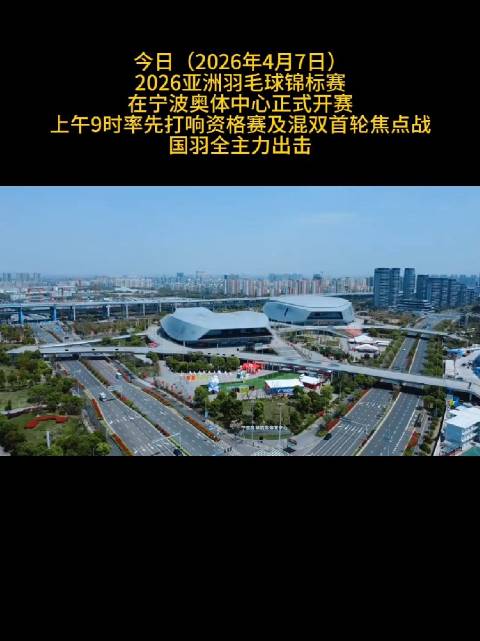 2026亚洲羽毛球锦标赛宁波开赛，国羽混双男双今日出战