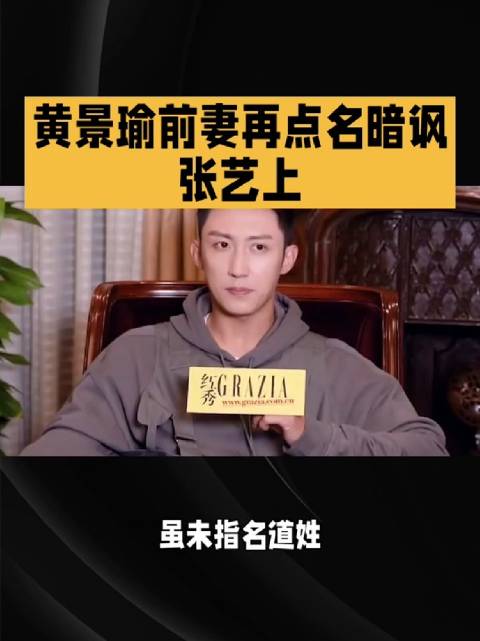 黄景瑜前妻发文暗指张艺上，两人恩怨再引热议