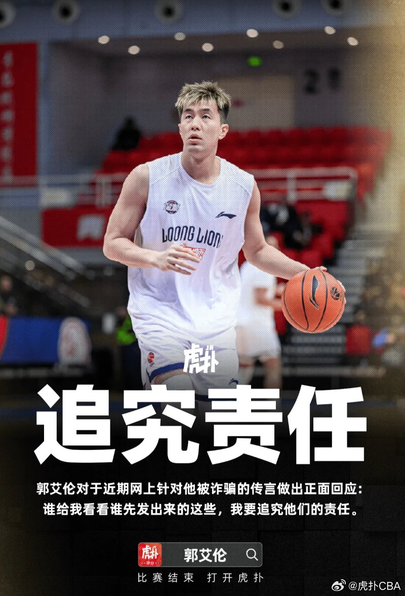 郭艾伦否认被骗传闻，称将追究造谣者责任